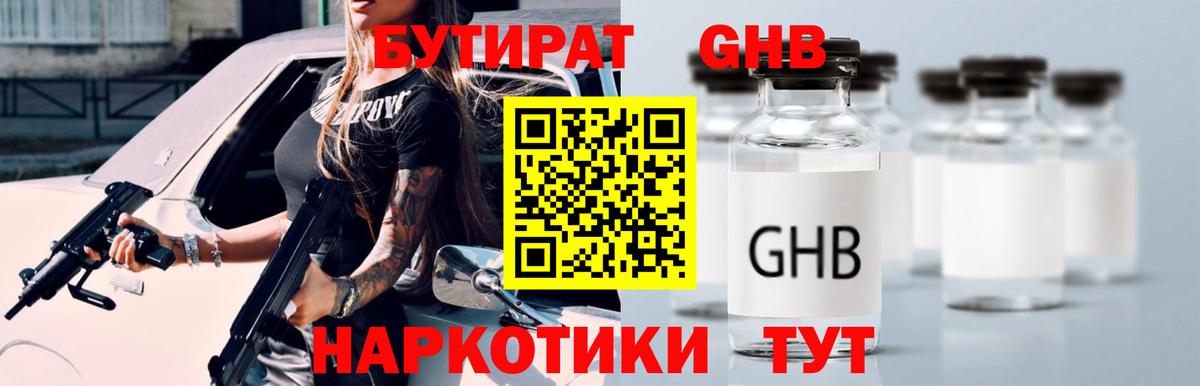 Бутират бутандиол  БУТИРАТ  Родники  Вход с VPN 