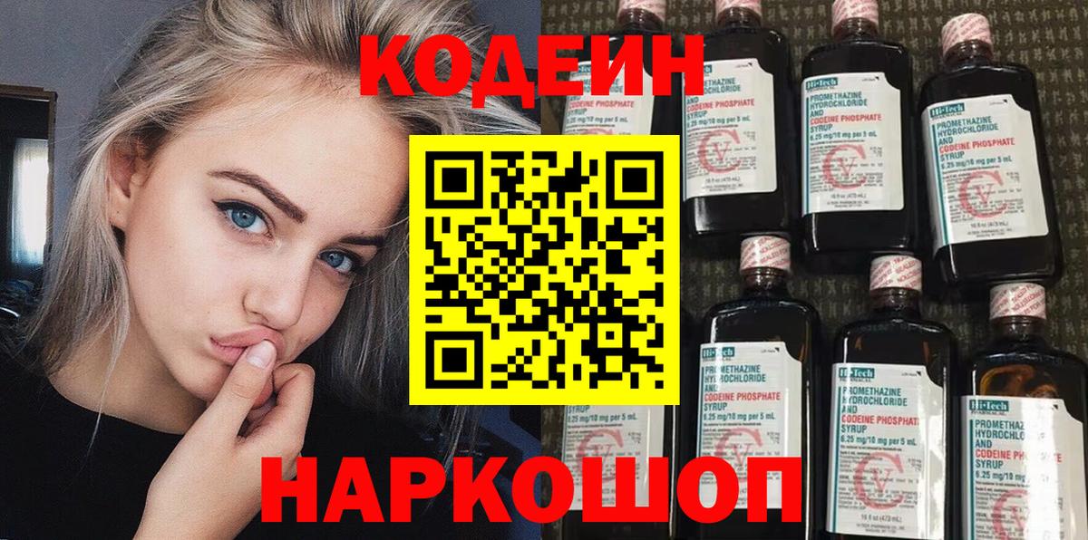 Codein напиток Lean (лин)  Вход с VPN  Родники 